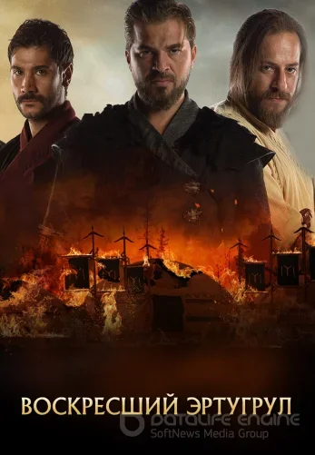 Воскресший Эртугрул